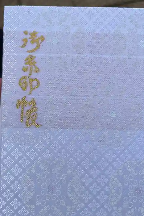 湯澤神社の御朱印帳