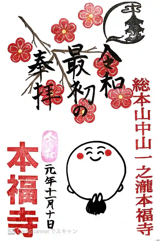 総本山　本福寺の御朱印