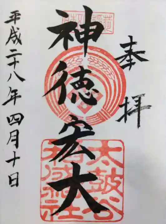 太皷谷稲成神社の御朱印