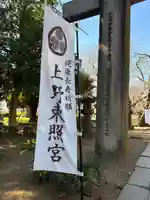 上野東照宮(東京都)