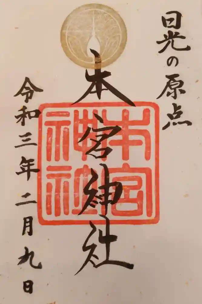 本宮神社（日光二荒山神社別宮）の御朱印