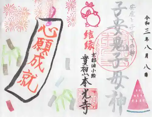 本光寺の御朱印