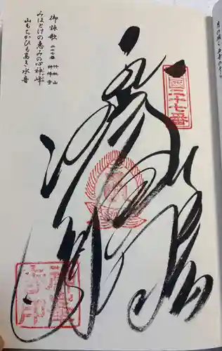 神峯寺の御朱印