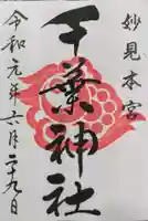 千葉神社の御朱印