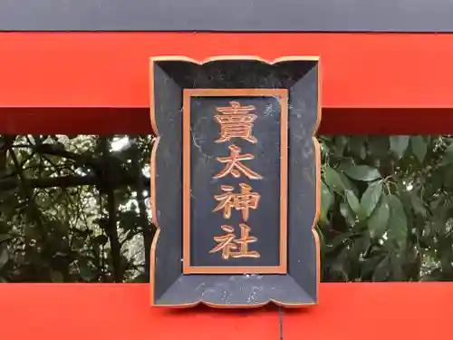 賣太神社(奈良県)