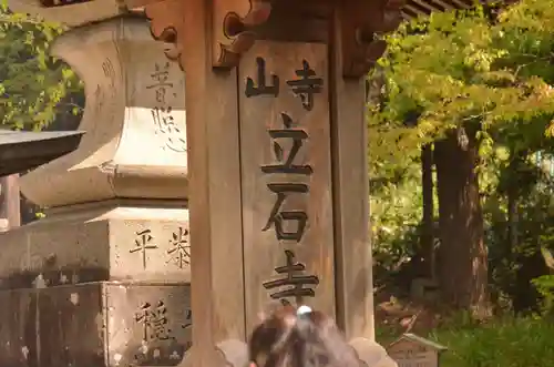 宝珠山 立石寺のその他建物