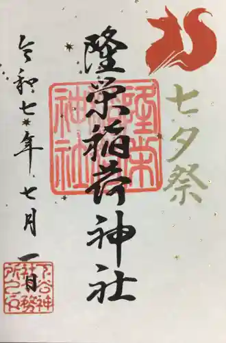 下谷神社の御朱印