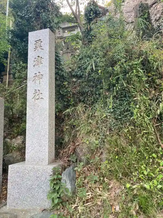 粟津神社(神奈川県)