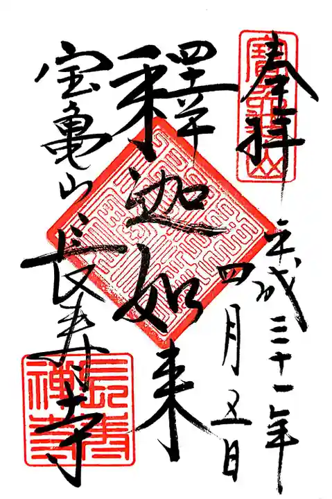 長壽寺(長寿寺)の御朱印