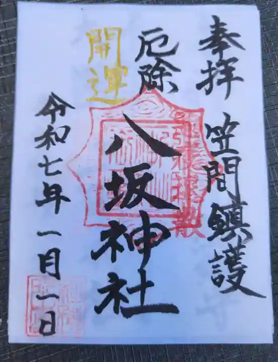 八坂神社(茨城県)