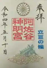 阿佐ヶ谷神明宮の御朱印