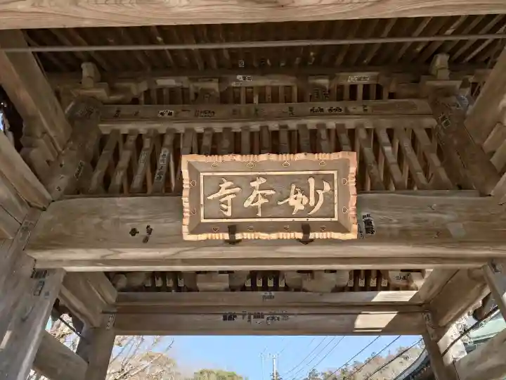 妙本寺の{uncategorized: "未分類", other: "その他", undefined: "問題あり", building: "その他建物", grave: "お墓", sacred_gate: "鳥居", guardian: "狛犬", statue: "像", buddha: "仏像", history: "歴史", nature: "自然", garden: "庭園", animal: "動物", pagoda: "塔", temizu: "手水舎", mountain_gate: "山門・神門", sanctuary: "本殿・本堂", subordinate: "末社・摂社", art: "芸術", scenery: "景色", jizo: "地蔵", ema: "絵馬", goshuin: "御朱印", omikuji: "おみくじ", items: "授与品その他", amulet: "お守り", goshuincho: "御朱印帳", eats: "食事", festival: "お祭り", votive_dance: "神楽", shichigosan: "七五三参", wedding: "結婚式", experience: "体験その他", initially: "初詣", around: "周辺", anti_infection: "感染症対策"}