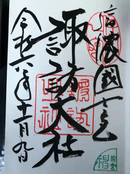 諏訪大社上社前宮の御朱印