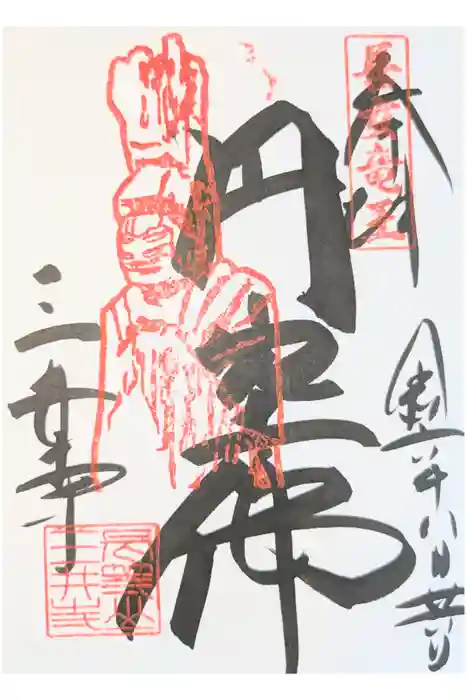 園城寺（三井寺）の御朱印