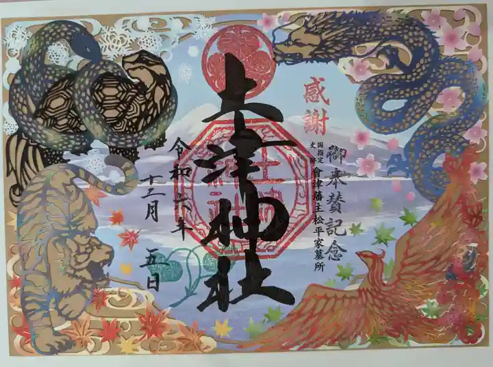 土津神社|こどもと出世の神さまの御朱印