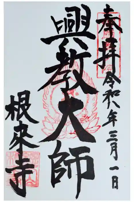 根来寺の御朱印