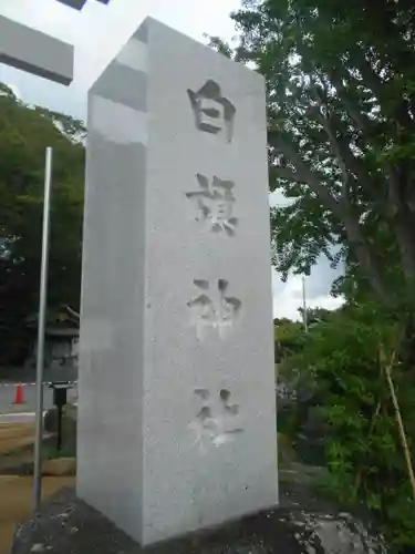 白旗神社のその他建物