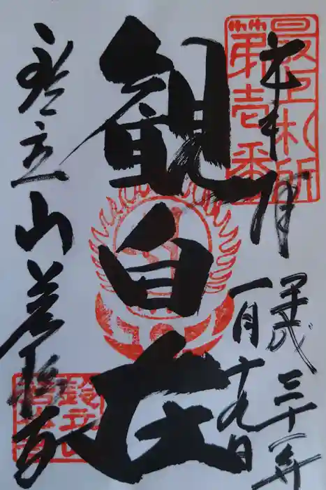 若松寺の御朱印