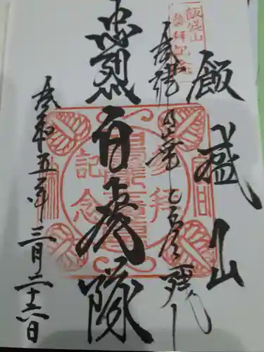 円通三匝堂（さざえ堂）の御朱印