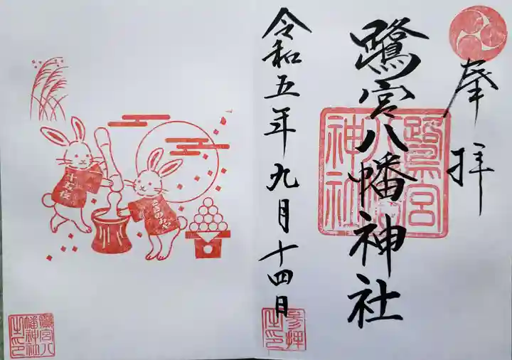 鷺宮八幡神社の御朱印