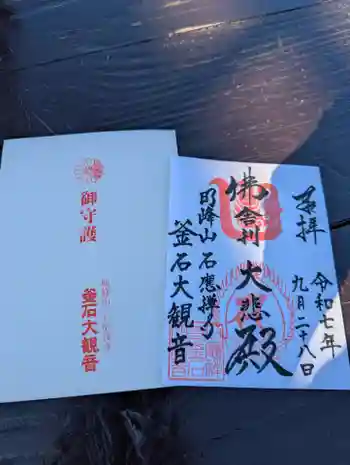 釜石大観音の御朱印 2025年09月