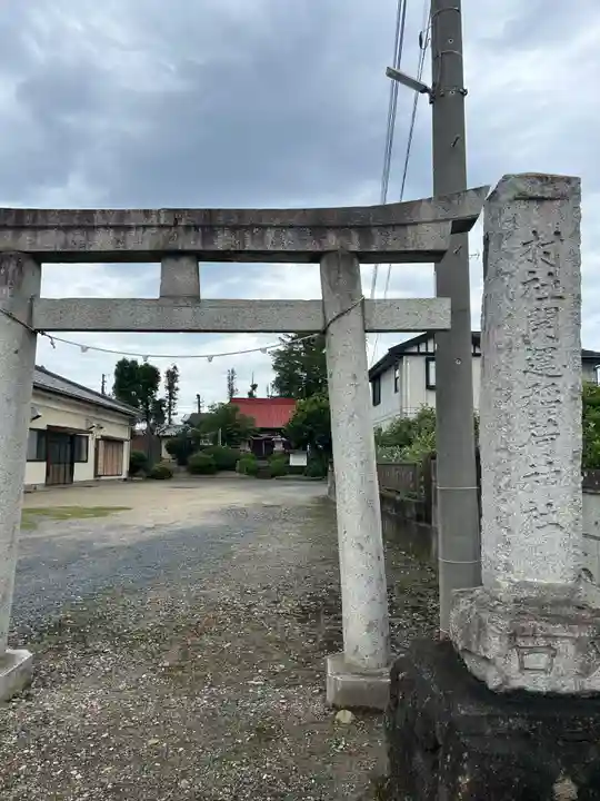 友之郷開運稲荷神社(栃木県)