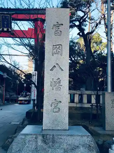 富岡八幡宮(東京都)
