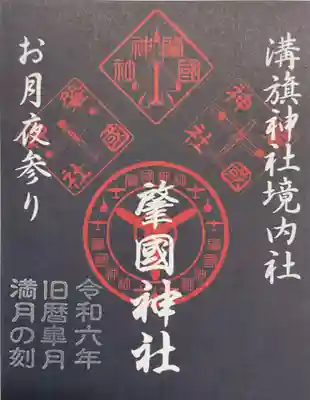 肇国神社のお月夜参りの御朱印