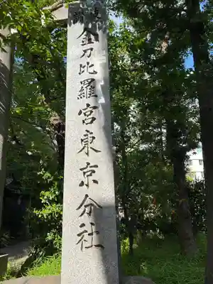 金刀比羅宮東京分社(東京都)