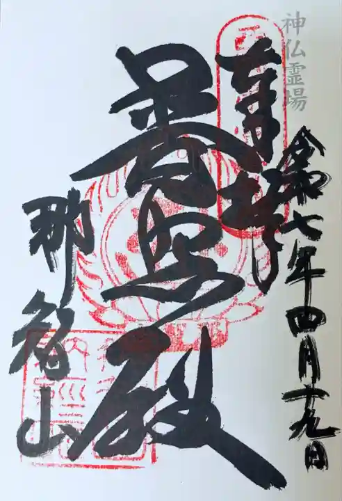 神仏霊場会 御朱印