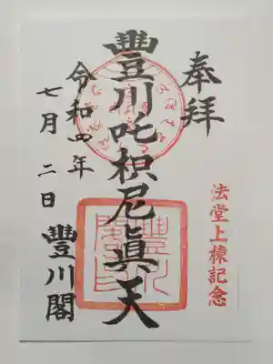 御朱印（書置き）