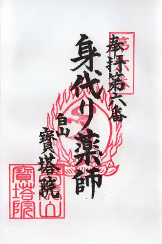 寳塔院の御朱印