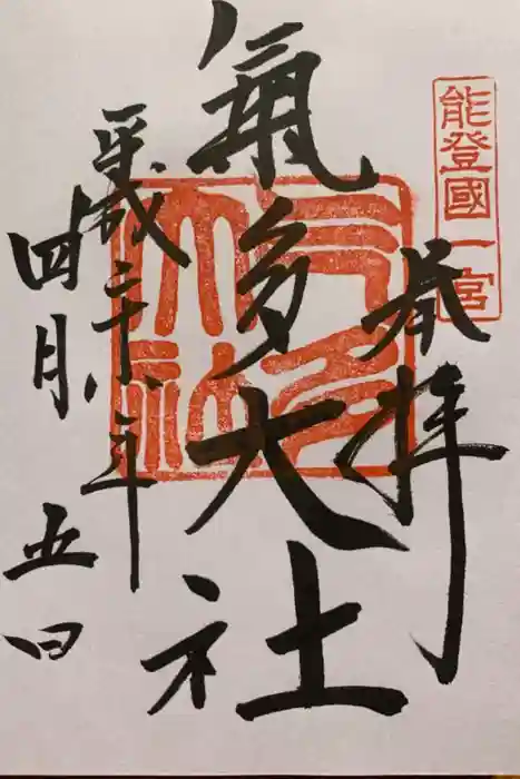 氣多大社の御朱印