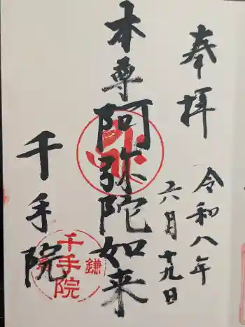 千手院の御朱印 2026年06月