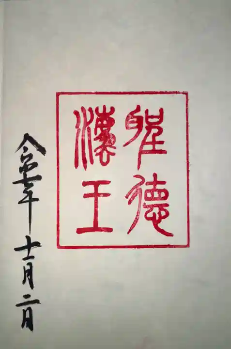 観音正寺(滋賀県)