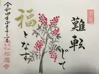 松應寺の御朱印