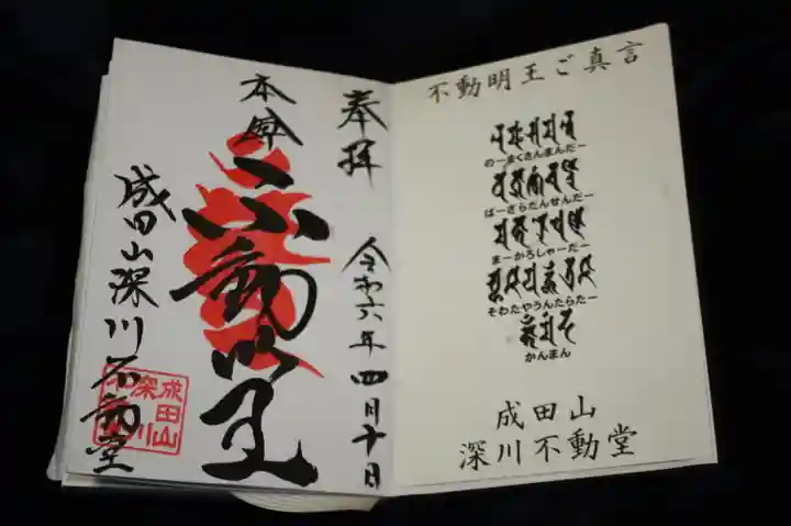 成田山深川不動堂(新勝寺東京別院)の御朱印