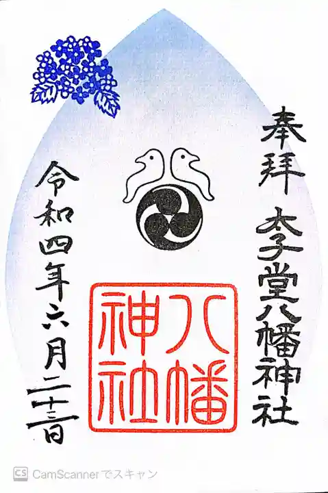 太子堂八幡神社の御朱印
