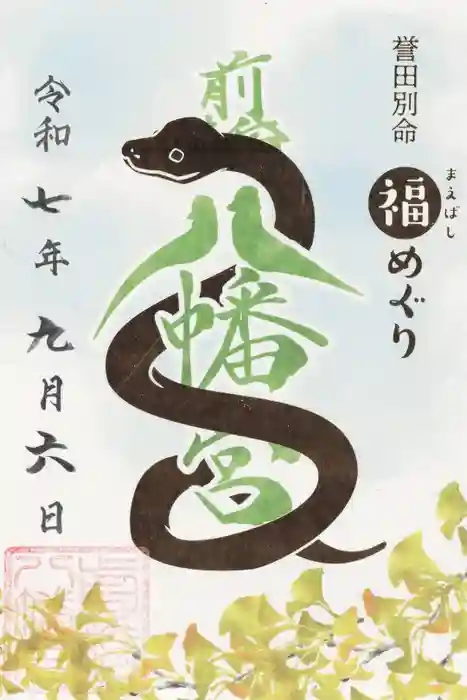 前橋八幡宮の御朱印