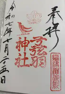 弓弦羽神社 神戸市御影