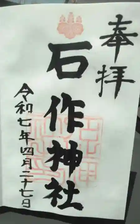 石作神社の御朱印