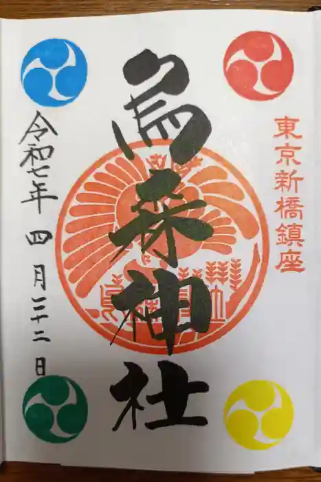 烏森神社の御朱印