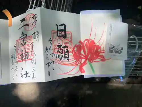 下総国三山　二宮神社の御朱印