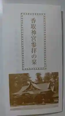 香取神宮の授与品その他