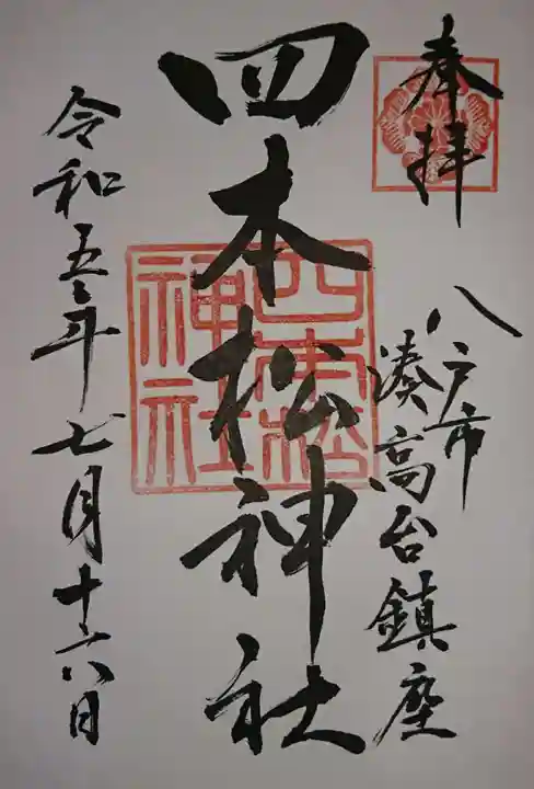 四本松神社(青森県)