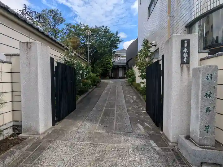 永福寺(東京都)