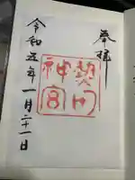 熱田神宮の御朱印