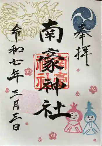 南豪神社の御朱印