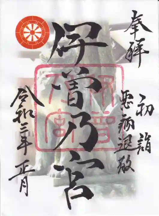 伊曽乃神社の御朱印