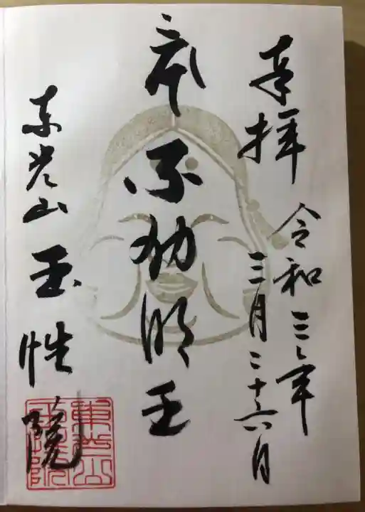 玉性院の御朱印